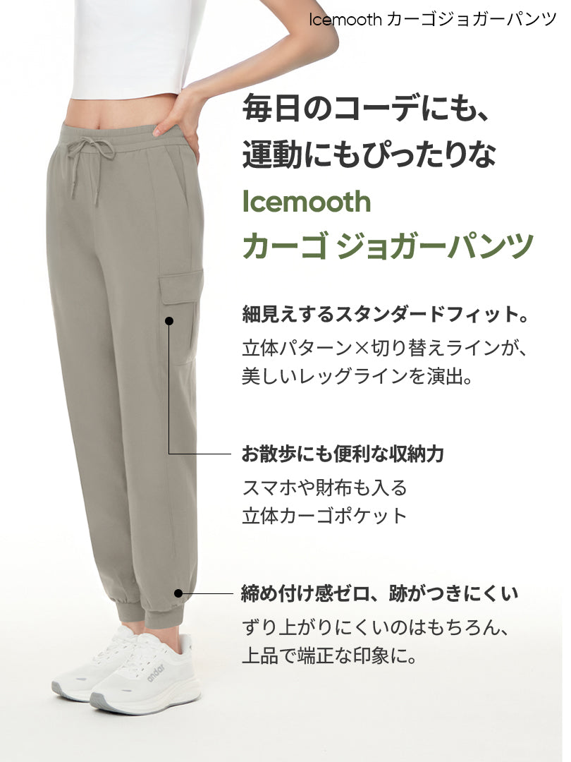 2種カーゴ・ジョガーパンツ履き比べセット(Icemoothカーゴ＋ジョガー) - andar JAPAN