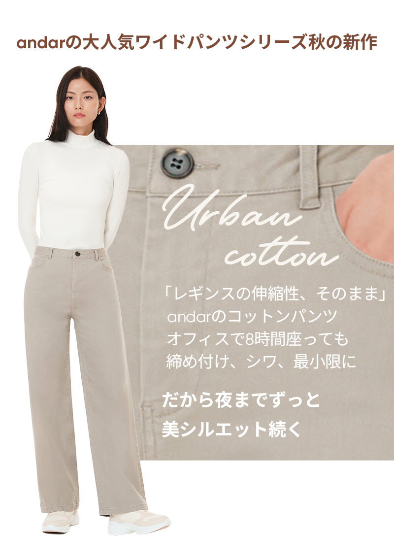 Urban Cotton ストレッチワイドパンツ | andar JAPAN