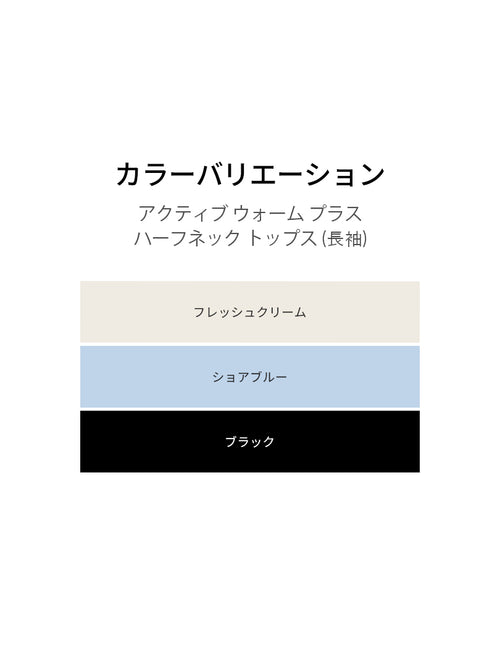 アクティブ ウォーム プラス ハーフネック トップス (長袖) - andar JAPAN