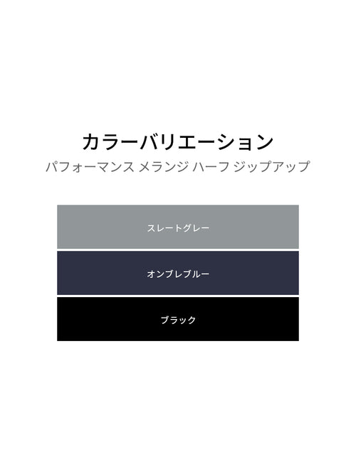 パフォーマンス メランジ ハーフ ジップアップ - andar JAPAN