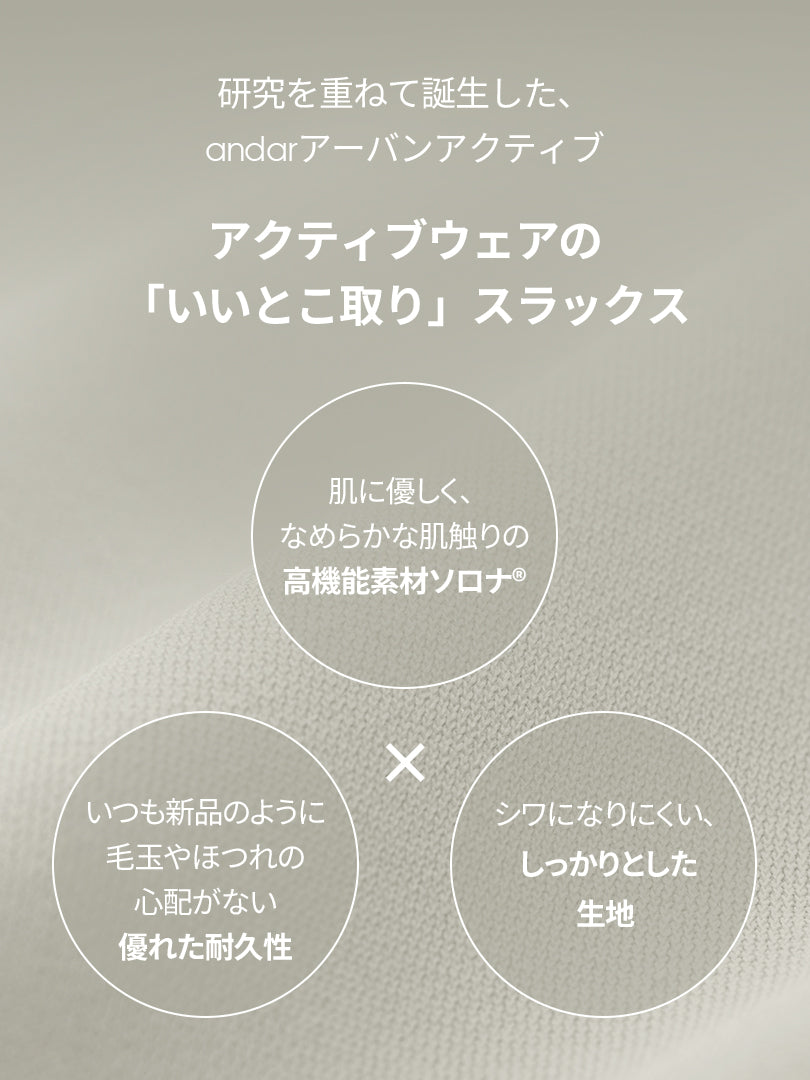Urbanactive スラックス