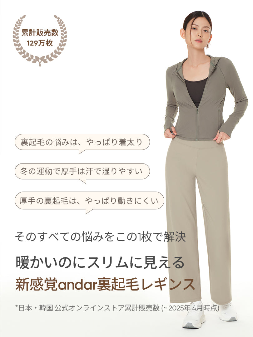 [1+1] Airywin セミ裏起毛ワイドレギンス - andar JAPAN