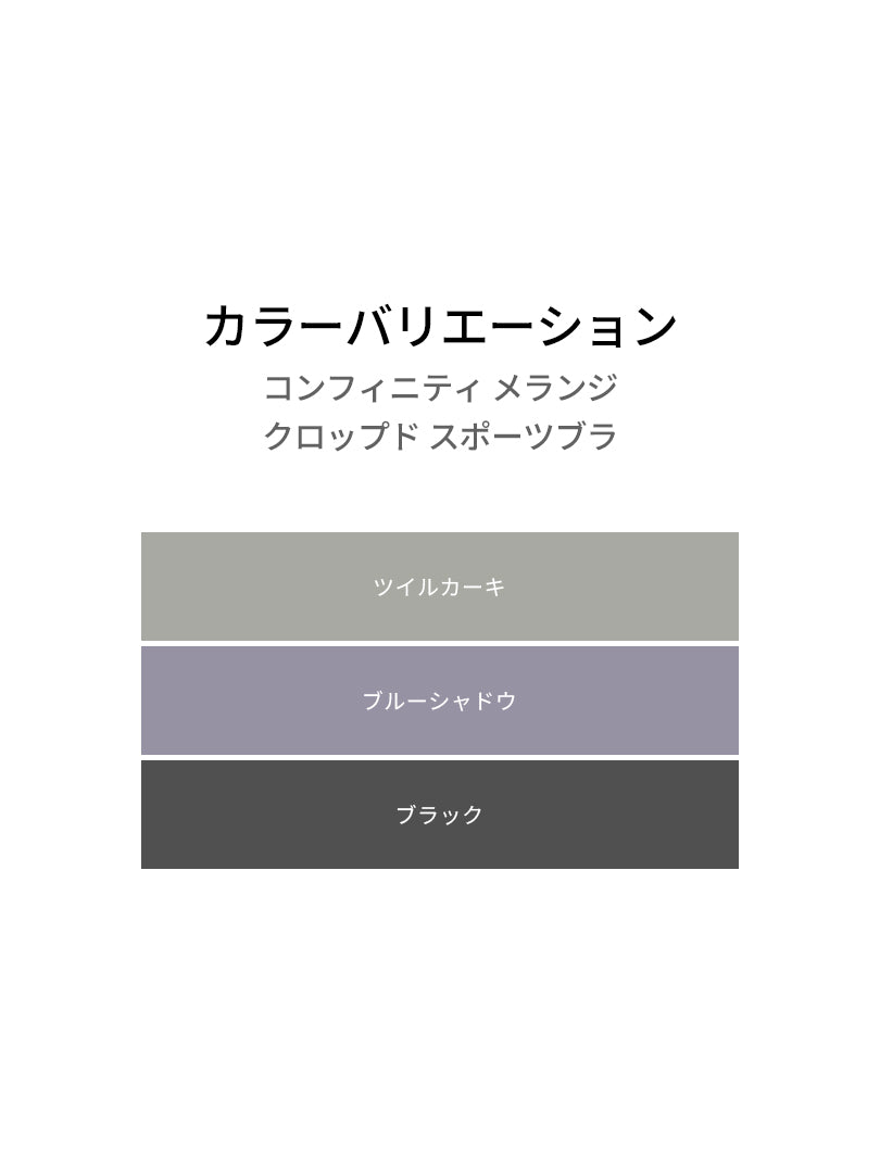 コンフィニティ メランジ クロップド スポーツブラ - andar JAPAN