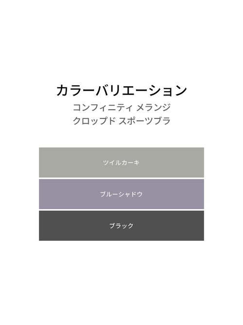 コンフィニティ メランジ クロップド スポーツブラ - andar JAPAN
