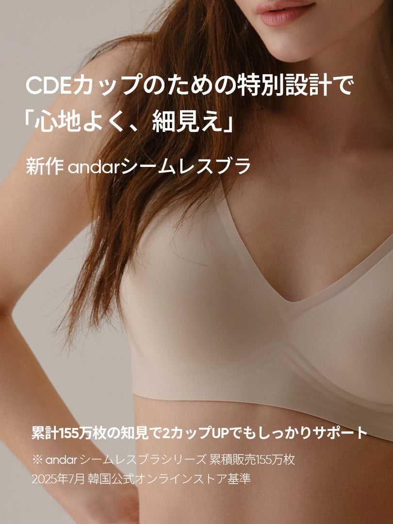 andar オールデイフィット CDE ブラ (パッド一体型 / ホックあり) - andar JAPAN