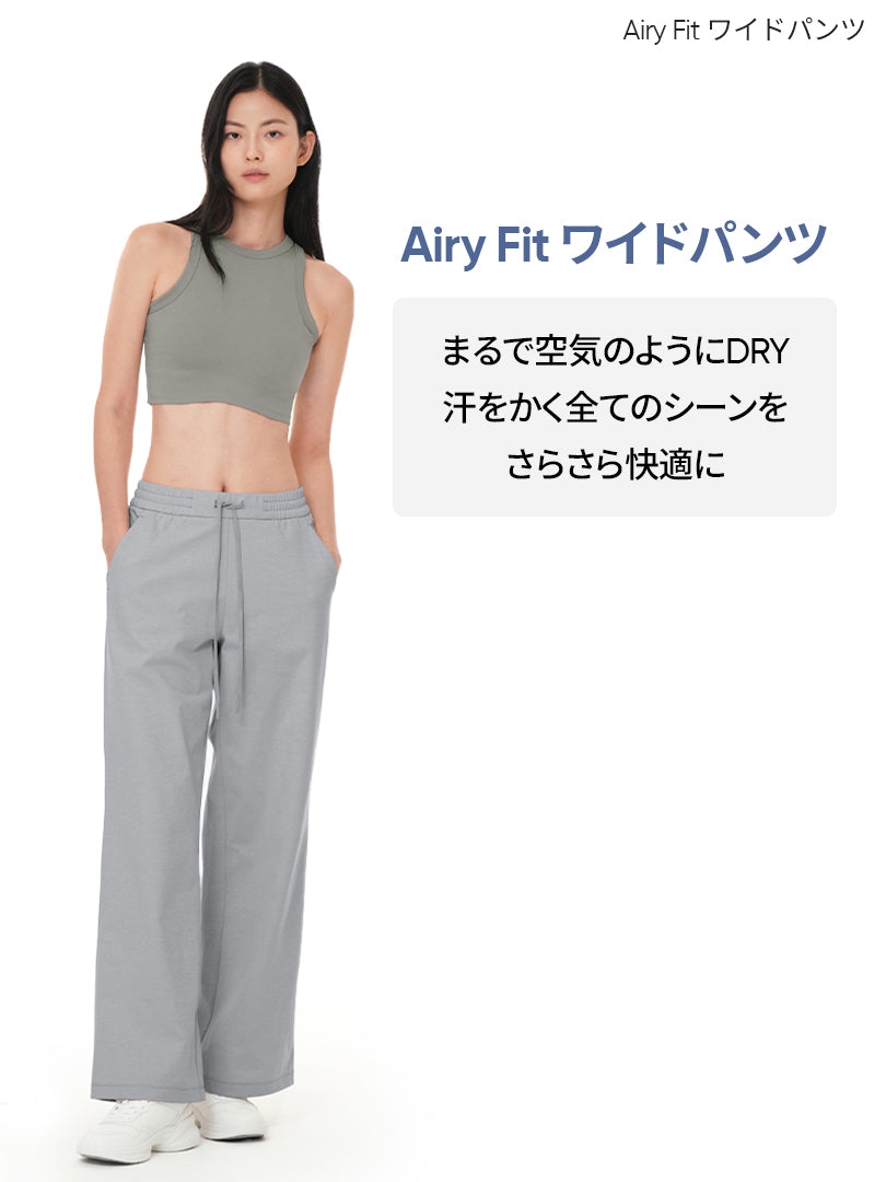 2種ワイドパンツ履き比べセット(Airst + Airy fit ワイドパンツ)