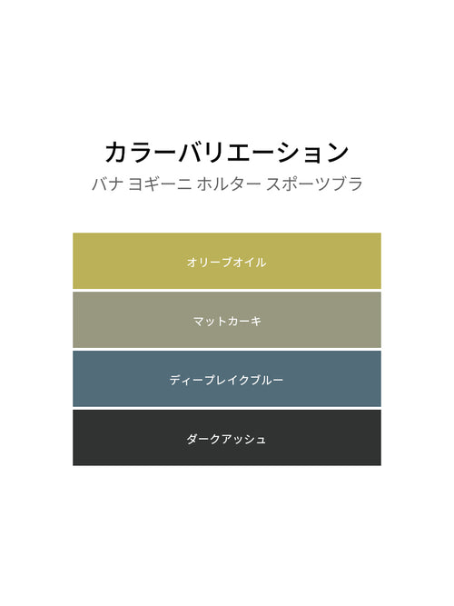 バナ ヨギーニ ホルター スポーツブラ - andar JAPAN