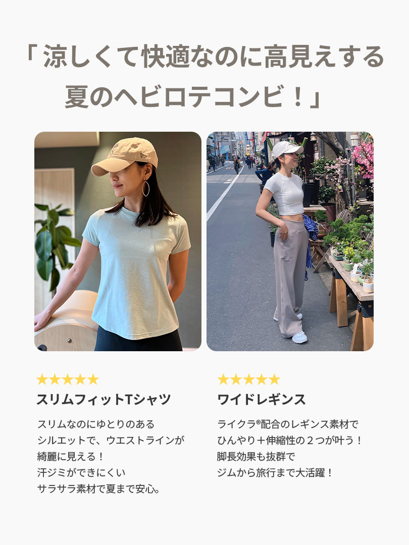 [SET] 着回し抜群コーデ (ワイドレギンス+スリムTシャツ)