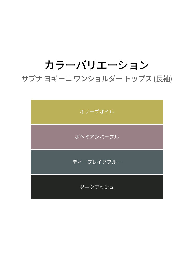 サプナ ヨギーニ ワンショルダー トップス (長袖) - andar JAPAN