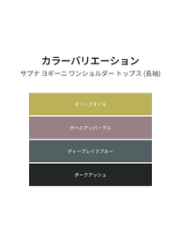 サプナ ヨギーニ ワンショルダー トップス (長袖)