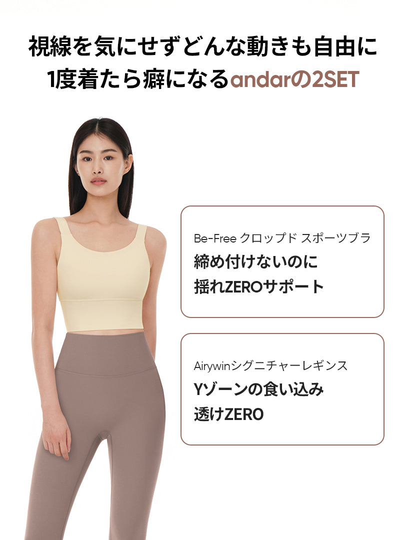 andarヨガ2点SET (Airywinレギンス＋Be-Free クロップド スポーツブラ) - andar JAPAN