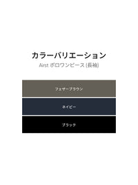 [LAST CHANCE SALE] Airst ポロワンピース (長袖) - andar JAPAN