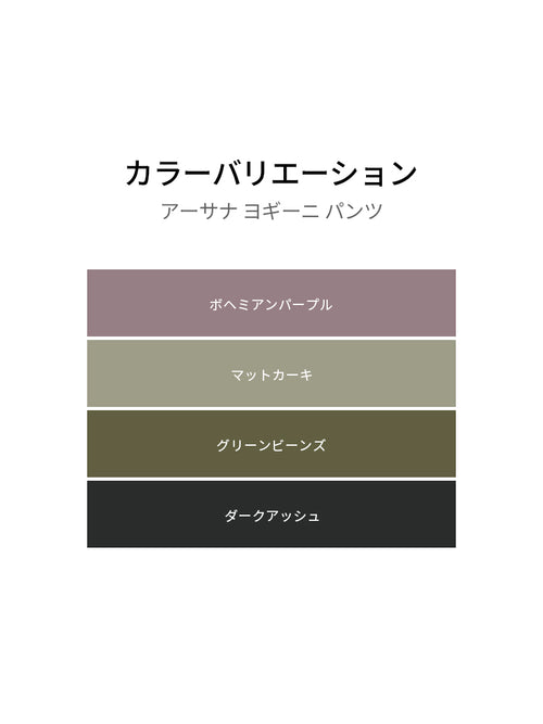 [OUTLET][2SET] アーサナ ヨギーニ パンツ - andar JAPAN