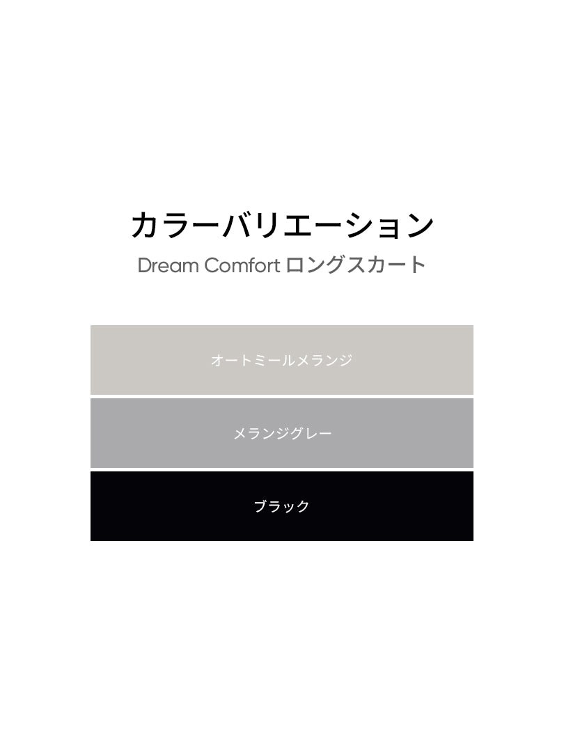 Dream Comfort ロングスカート | andar JAPAN