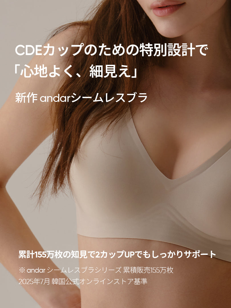 [3SET] andar オールデイフィット CDE ブラ (パッド一体型 / 2タイプ選択可能)&ショーツ - andar JAPAN