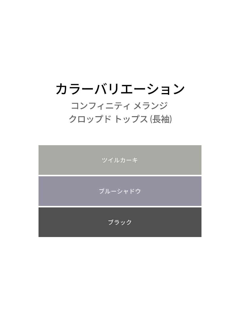 コンフィニティ メランジ クロップド トップス (長袖) - andar JAPAN
