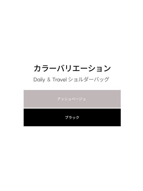 Daily ＆ Travel ショルダーバッグ - andar JAPAN