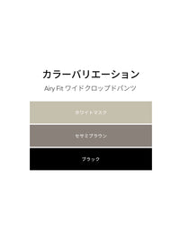 Airy Fit クロップドワイドパンツ