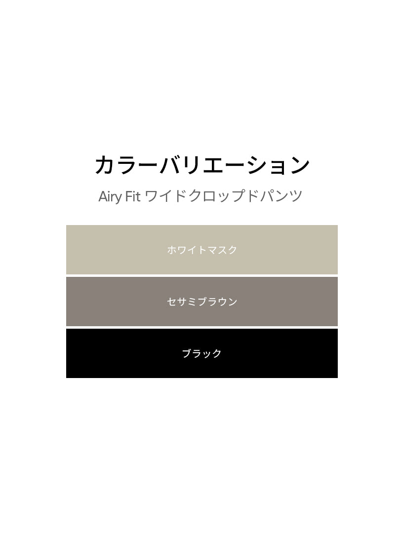 Airy Fit クロップドワイドパンツ