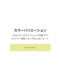 [SET] andar オールデイフィット 冷感 ブラ (パッド一体型 / ホックなし)&ショーツ - シトラスイエロー, S SIZE
