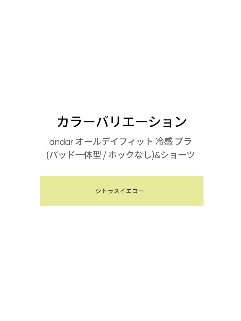 [SET] andar オールデイフィット 冷感 ブラ (パッド一体型 / ホックなし)&ショーツ - シトラスイエロー, S SIZE