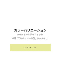 andar オールデイフィット 冷感 ブラ (パッド一体型 / ホックなし) - シトラスイエロー, S SIZE
