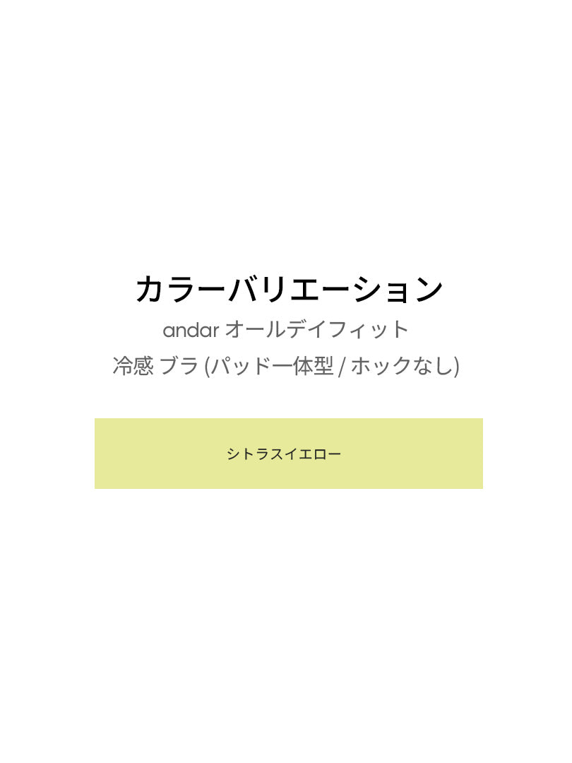 andar オールデイフィット 冷感 ブラ (パッド一体型 / ホックなし) - シトラスイエロー, S SIZE