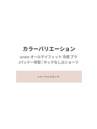 [SET] andar オールデイフィット 冷感 ブラ (パッド一体型 / ホックなし)&ショーツ - シャーベットピンク, S SIZE