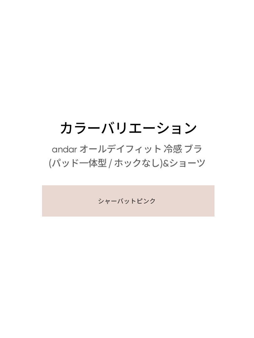 [SET] andar オールデイフィット 冷感 ブラ (パッド一体型 / ホックなし)&ショーツ - シャーベットピンク, S SIZE