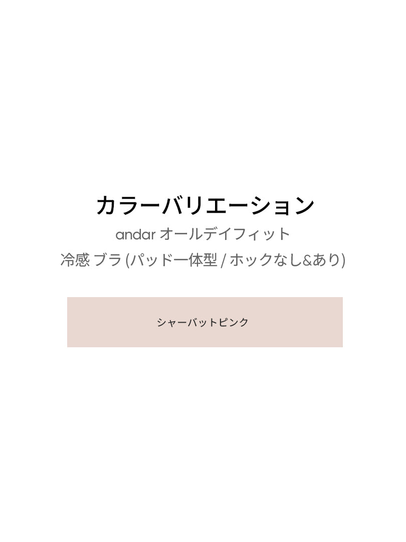 andar オールデイフィット 冷感 ブラ (パッド一体型 / ホックなし) - シャーベットピンク, S SIZE