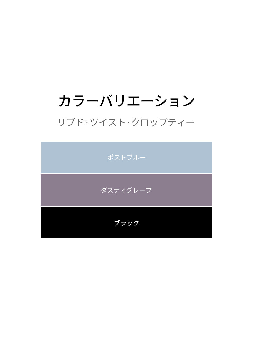 リブド ツイスト クロップド トップス - andar JAPAN