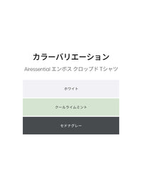 Airessential エンボス クロップド Tシャツ - andar JAPAN