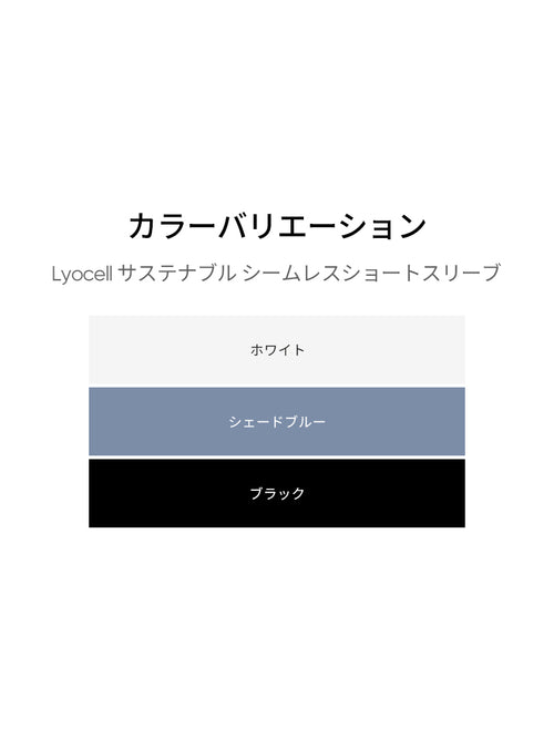 Lyocell サステナブル シームレス Tシャツ - andar JAPAN