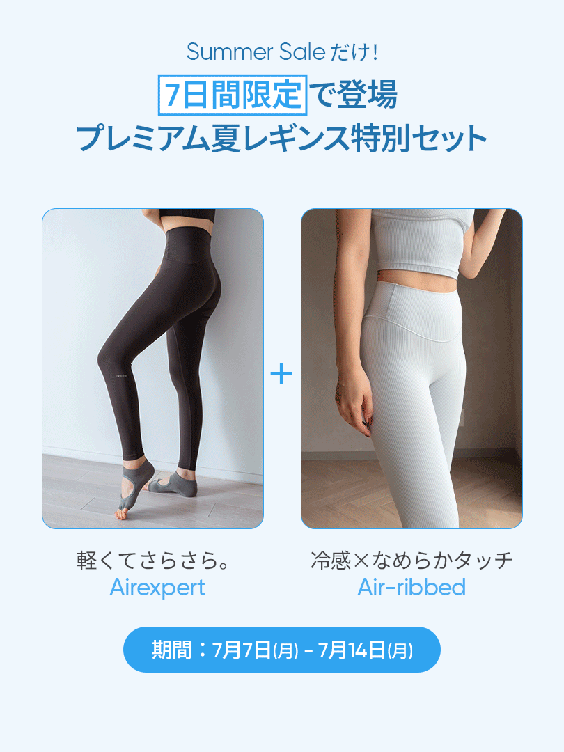 [SET] プレミアム夏レギンス特別セット(Airexpert + Air-ribbed)+シームレスショーツ贈呈 - andar JAPAN