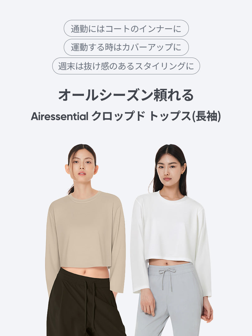 Airessential クロップド トップス (長袖) - andar JAPAN