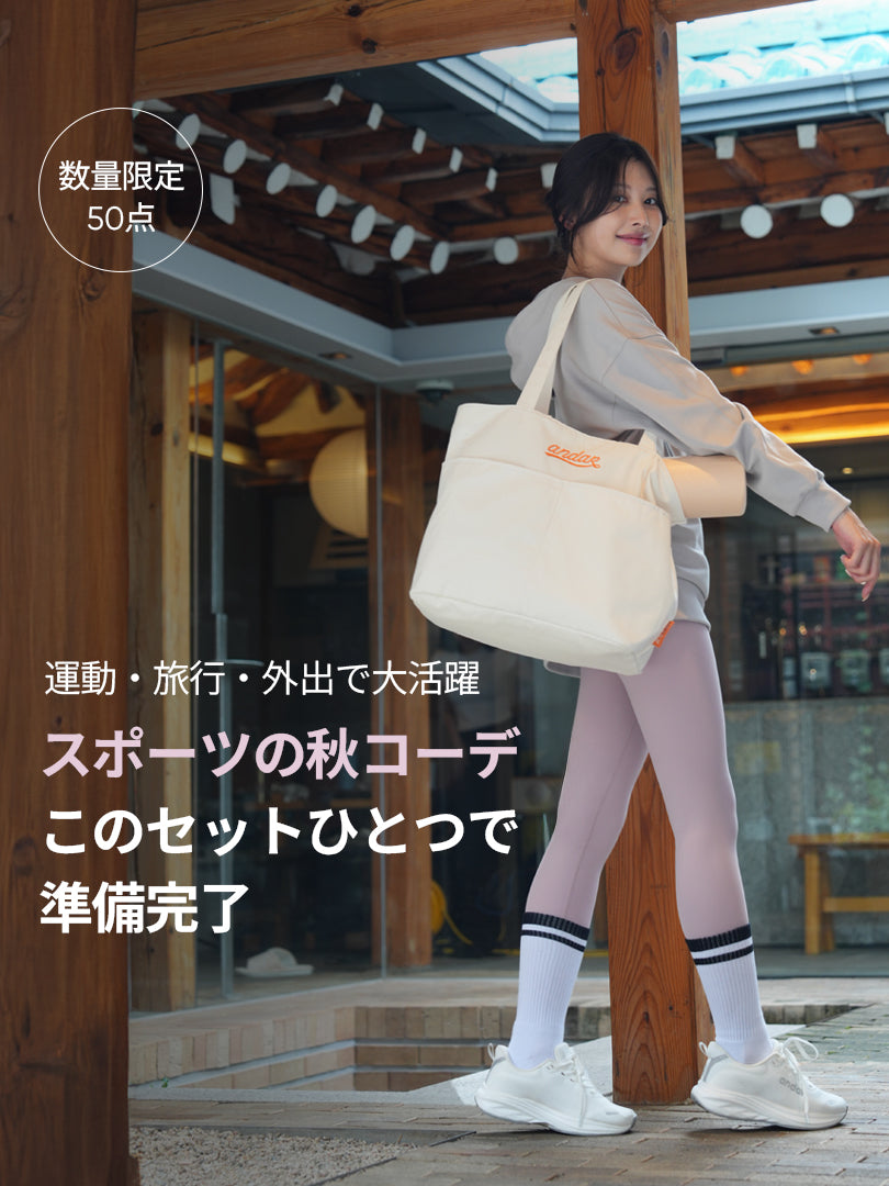 [SET]秋のエクササイズコーデ (Mildmooth パーカー+Airywin レギンス+キャンバスバッグ)