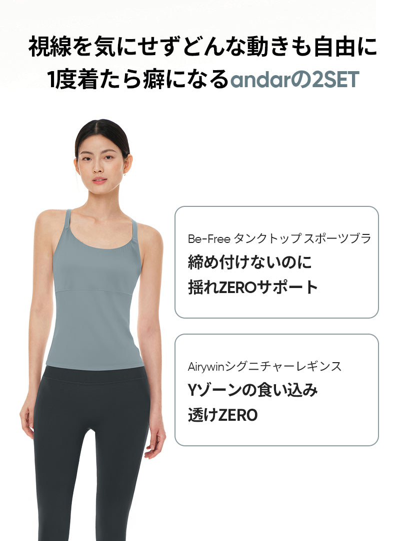 andarヨガ2点SETセット (Airywinレギンス＋Be-Free タンクトップ スポーツブラ) - andar JAPAN