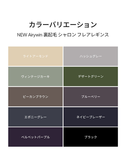 [LINE連携会員限定] NEW Airywin 裏起毛 シャロン フレアレギンス - andar JAPAN