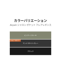 Airywin シャロン ポケット フレアレギンス