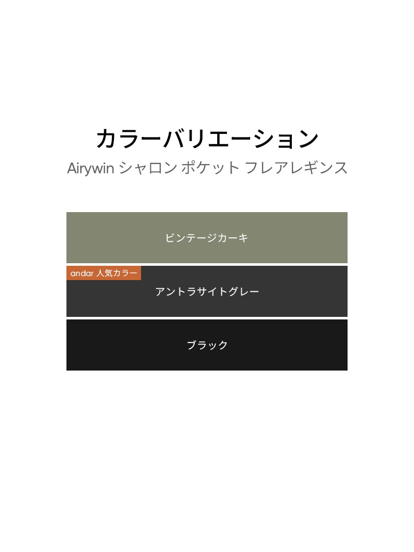 Airywin シャロン ポケット フレアレギンス