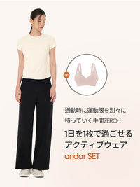 [SET] 着回し抜群コーデ (ワイドレギンス+スリムTシャツ+オールデイフィット ブラ) - andar JAPAN