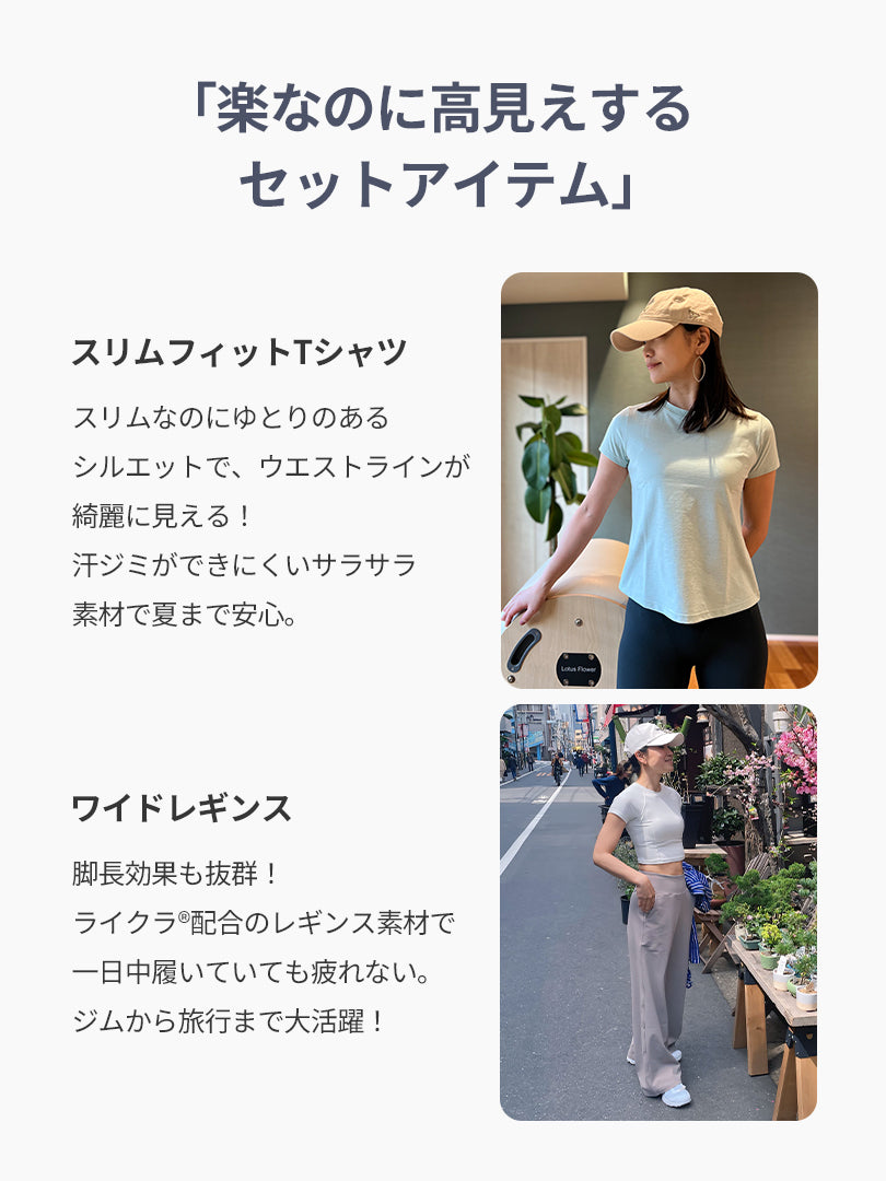 [SET] 着回し抜群コーデ (ワイドレギンス+スリムTシャツ) - andar JAPAN