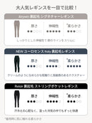 Relair 裏起毛 ストリングポケットレギンス（9分丈） - andar JAPAN