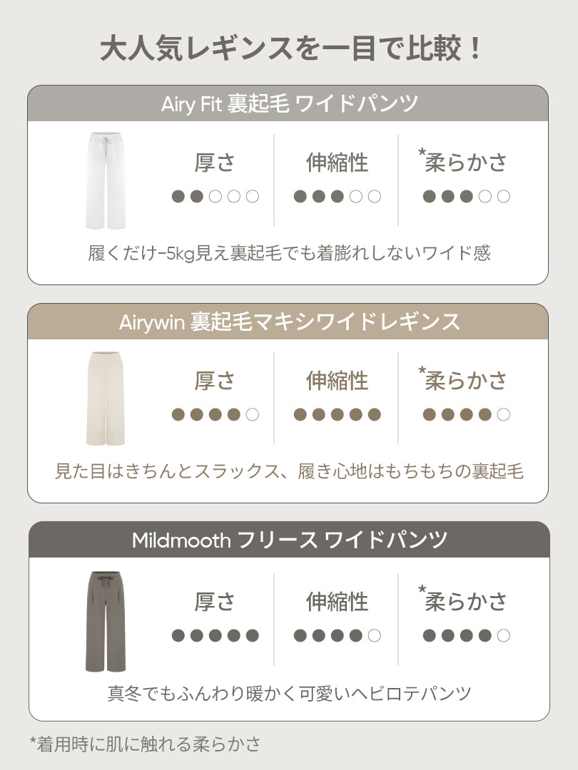 [SET] 裏起毛ワイド履き比べセット(Airy Fit 裏起毛 ワイドパンツ+Airywin 裏起毛マキシワイドレギンス)