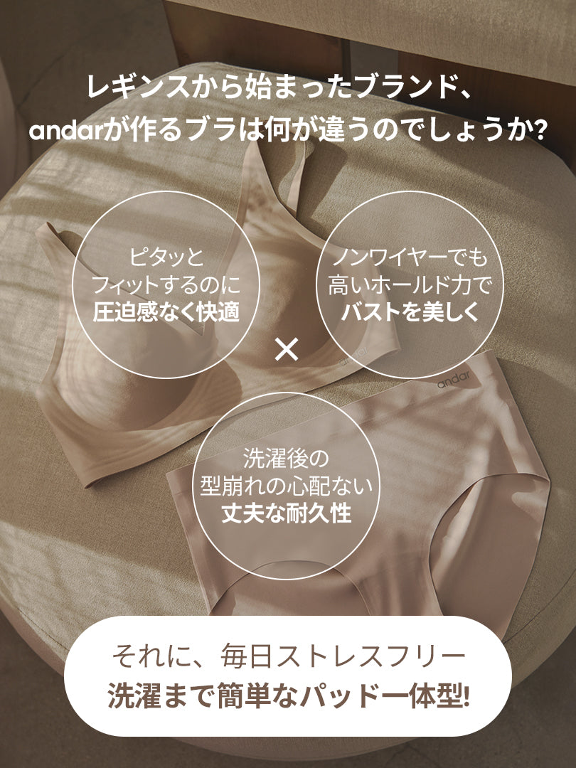 [3SET] andar オールデイフィット ブラ (ホックなし)＆ショーツ - andar JAPAN