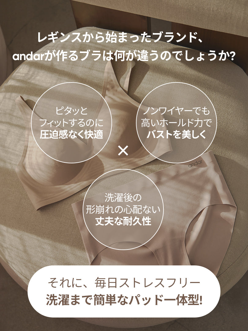 [2SET] andar オールデイフィット ブラ (パッド一体型 / 2タイプ選択可) &ショーツ
