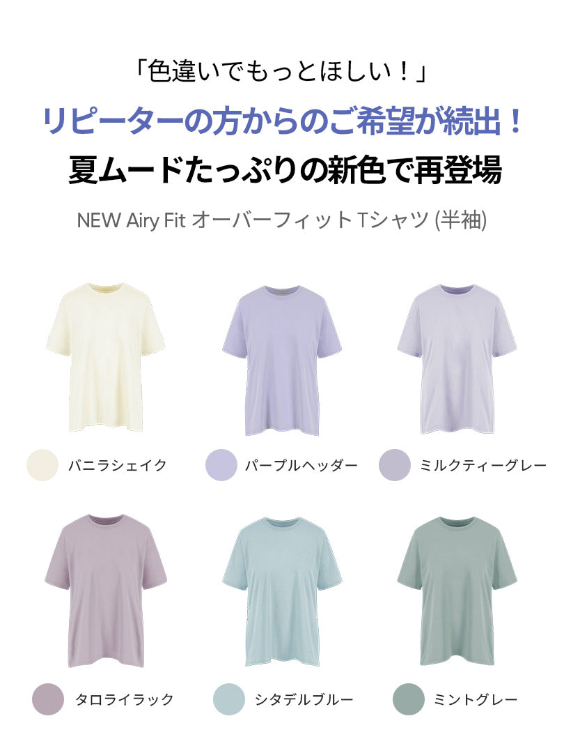 セット-NEW Airy Fit オーバーフィット Tシャツ (半袖) 2set