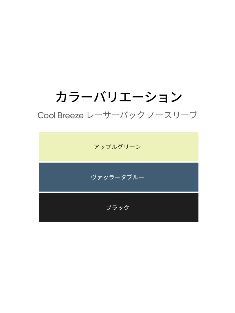 Cool Breeze レーサーバック ノースリーブ