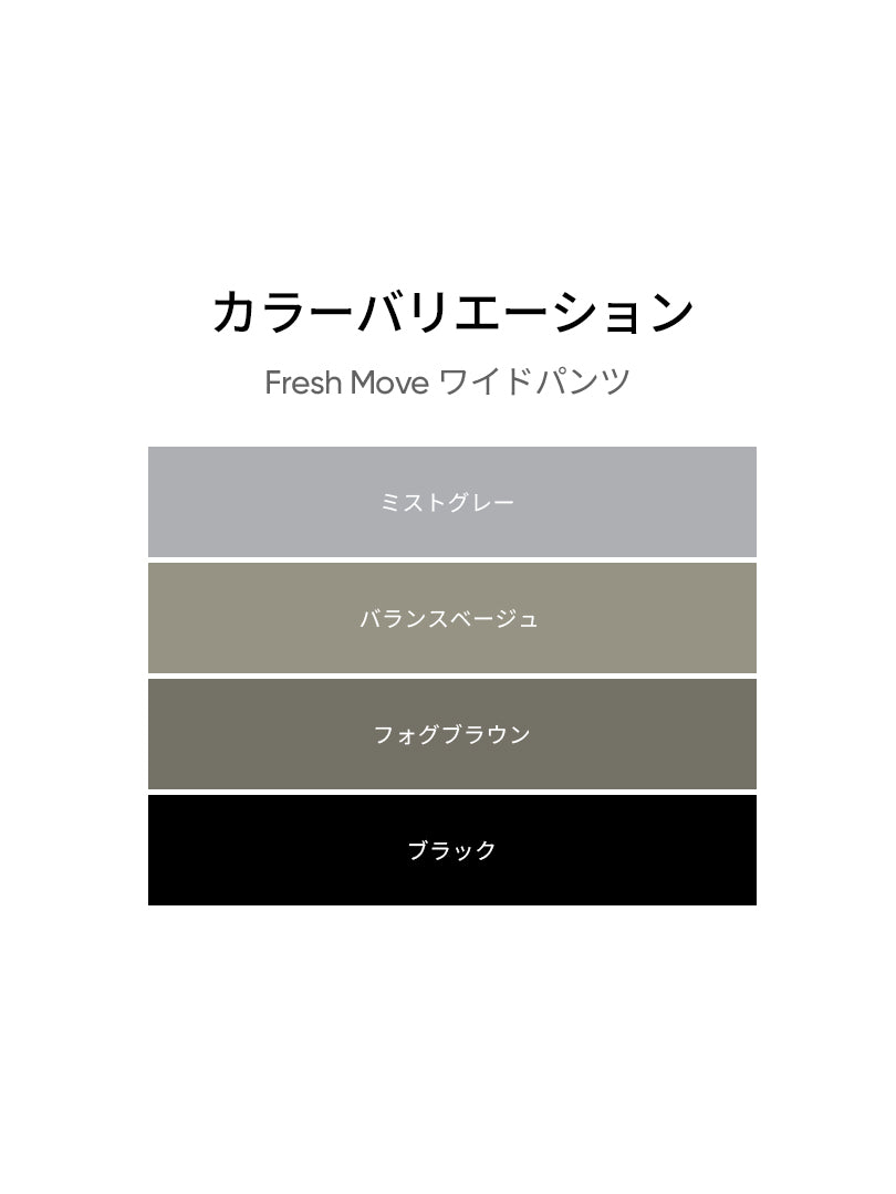 Fresh Move ワイドパンツ(バランスベージュ) | andar JAPAN