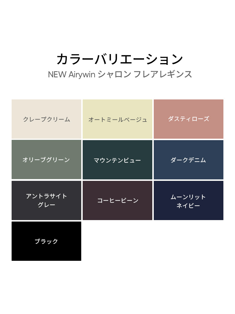 [2SET] NEW Airywin シャロン フレアレギンス